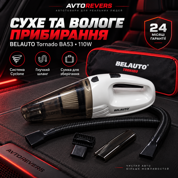 Пилосос автомобільний BELAUTO Tornado BA53 110W сухе/вологе прибирання BA53 фото