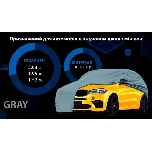 Тент (чохол) автом JC13401 XXL на джип/мінівен сірий з підкладкою PEVA/PP Cotton 508х196х152 к.з. (JC13401-2XL) 35510 фото