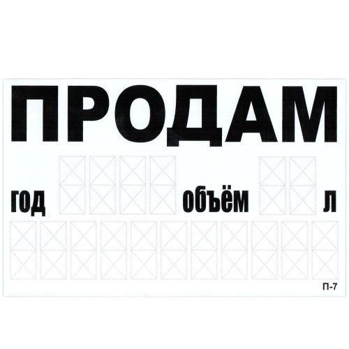 Наклейка "ПРОДАМ" (телефон) 240 х 150 мм (на прозрачной пленке) (П-7) 15057838 фото