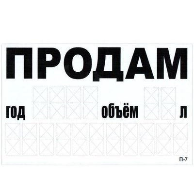 Наклейка "ПРОДАМ" (телефон) 240 х 150 мм (бiла) (П-7) 70006 фото
