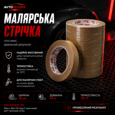 Стрічка малярська APP Expert 80 18ммx45m 110 град C коричневий APP ts070206 VITOL ts070206 фото