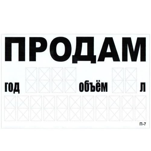 Наклейка "ПРОДАМ" (телефон) 240 х 150 мм (белая) (П-7) 70006 фото