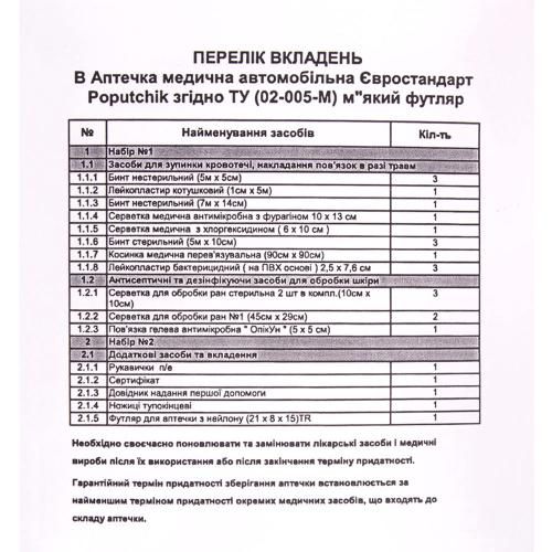 Аптечка медична автомобiльна "Євростандарт" згiдно ТУ(02-005-М), мякий футляр (02-005-М) 774811 фото