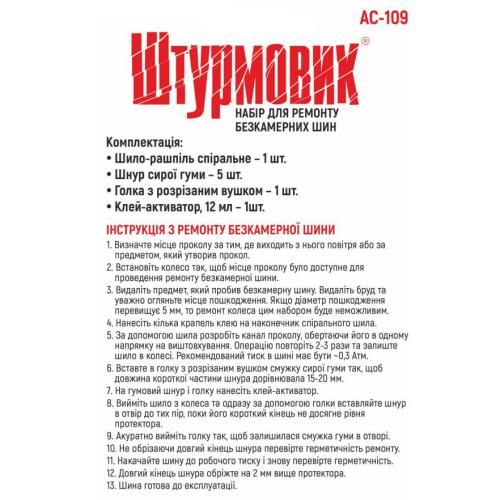 Набор для ремонта шин "Штурмовик" AC-109/8ед. (AC-109) 64386 фото