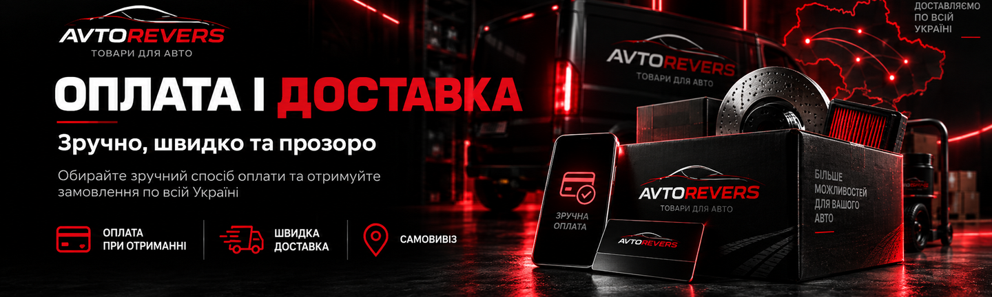 Оплата та доставка автотоварів AVTOREVERS