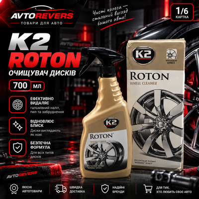 Очисник дисків K2 ROTON 700мл G1671 G1671 фото