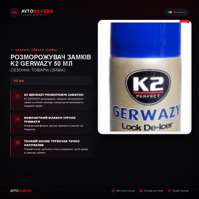 Розморожувач замків K2 GERWAZY 50 мл K656  фото
