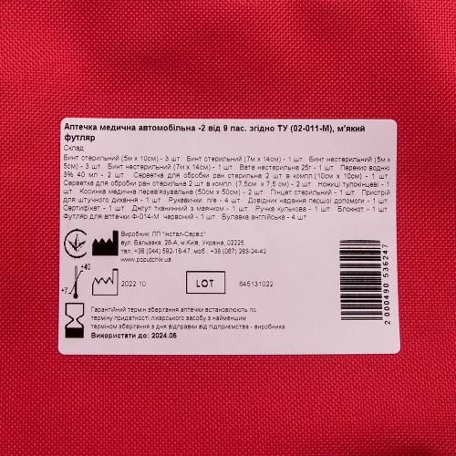 Аптечка медицинская автомобильная-2 от 9пас. согласно ТУ(02-011-М), мягкий футляр (02-011-М) 789538 фото
